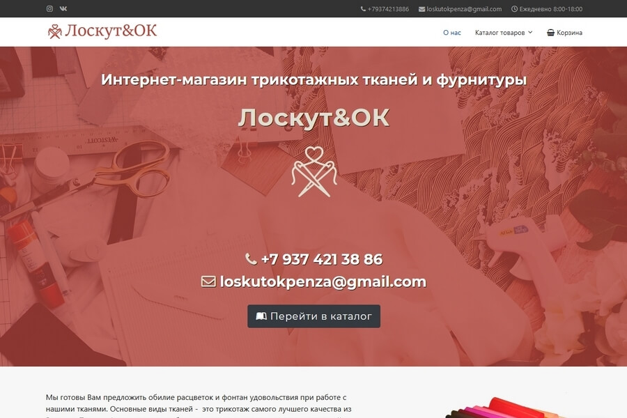 Лоскуток - интернет магазин тканей (it-maker - создание простых сайтов в Пензе)